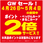 GWセール!!4月26日～5月4日